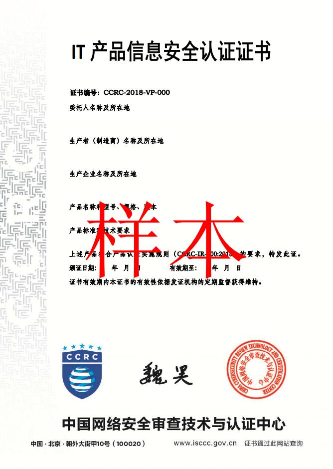 IT產(chǎn)品信息安全認證