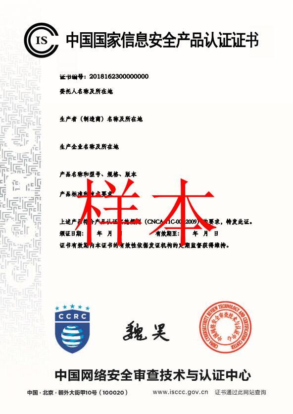 中國國家信息安全產(chǎn)品認證