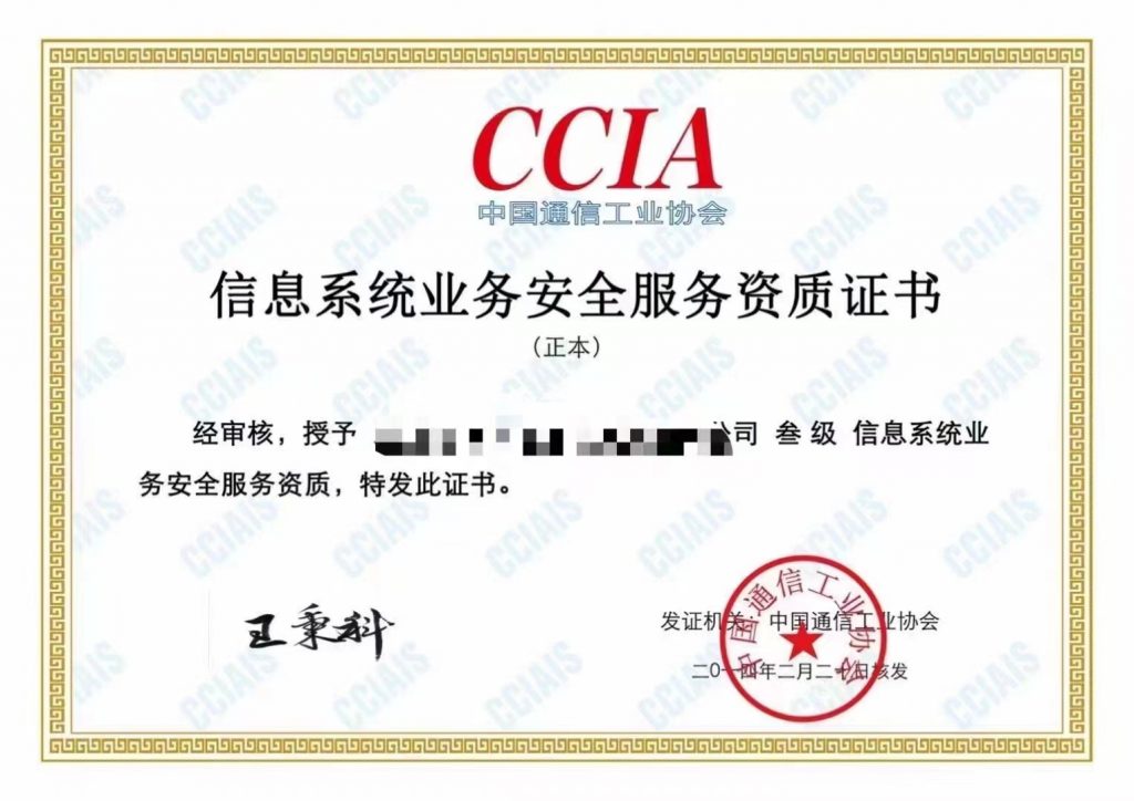 CCIA信息系統(tǒng)業(yè)務(wù)安全服務(wù)資質(zhì)