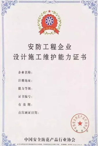 安防工程企業(yè)設計施工維護能力