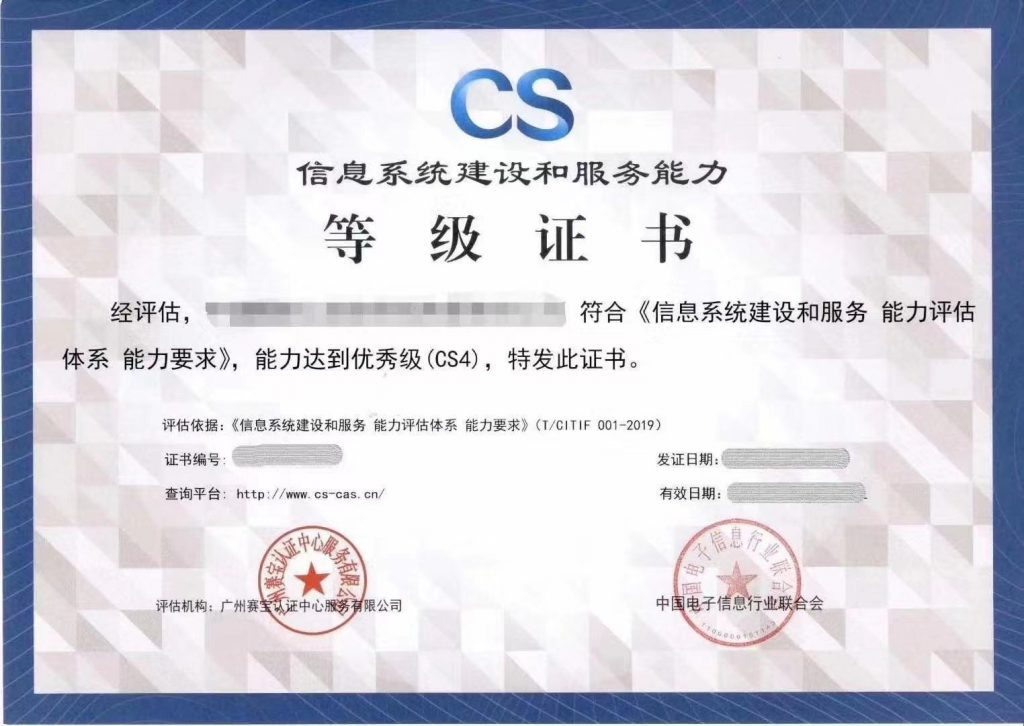 CS信息系統(tǒng)建設(shè)和服務(wù)能力評估